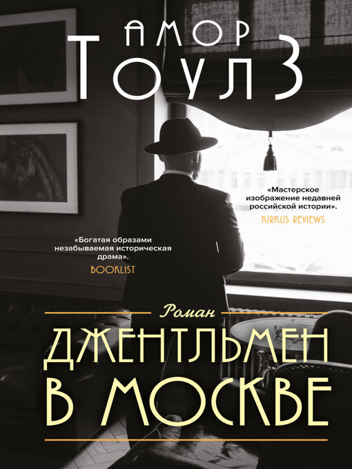 Cover image for Джентльмен в Москве